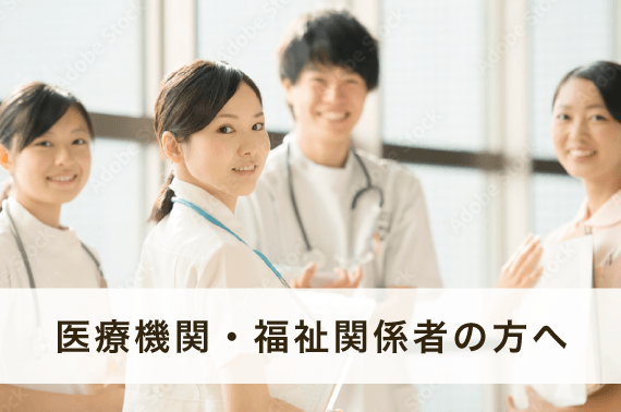 医療機関・福祉関係者の方へ