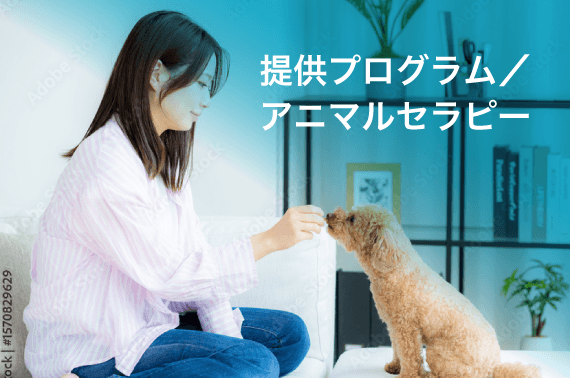 提供プログラム・アニマルセラピー